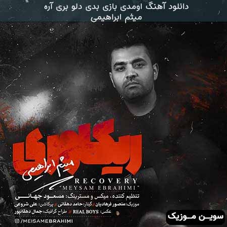 دانلود اهنگ اومدی بازی بدی دلو بری آره میثم ابراهیمی